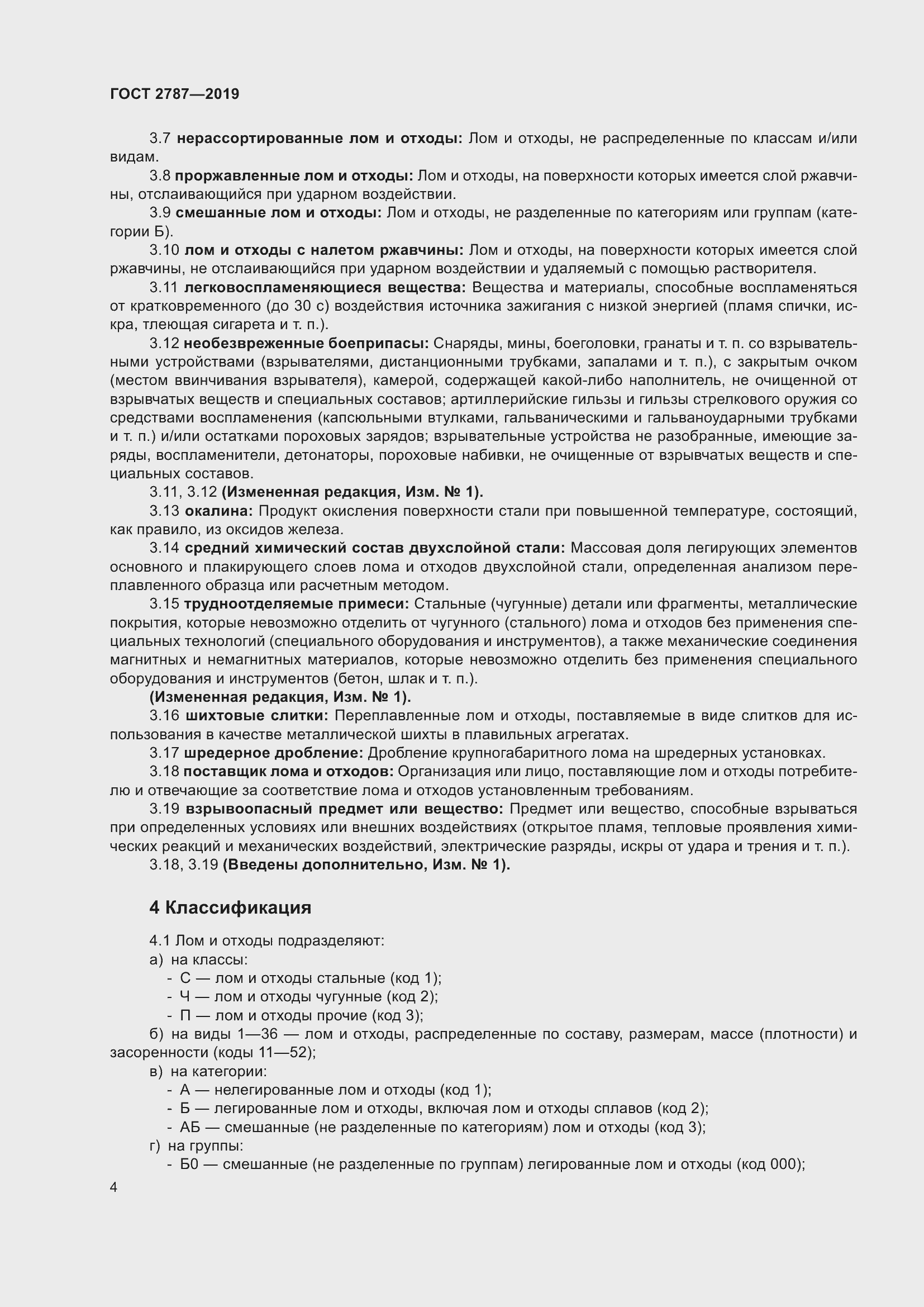 Страница 8 ГОСТ 2787-2019