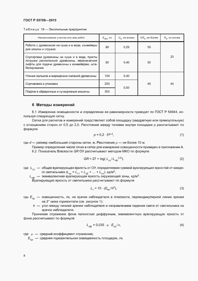 Страница 10 ГОСТ Р 55709-2013