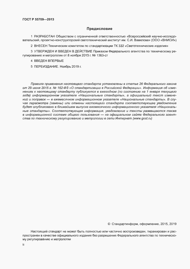 Страница 2 ГОСТ Р 55709-2013