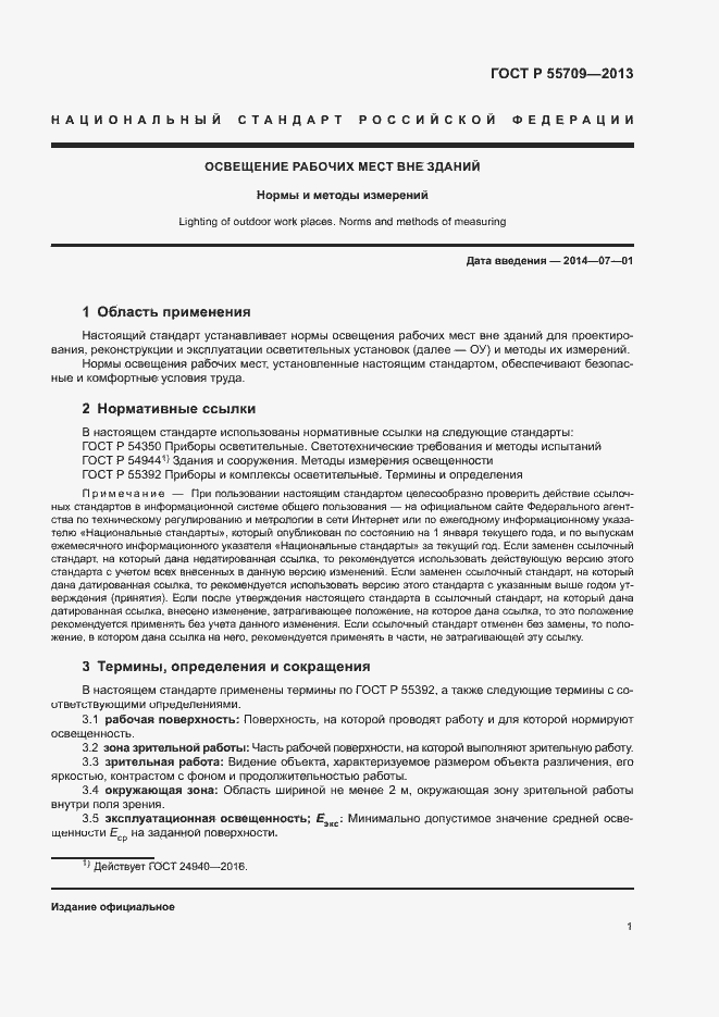 Страница 3 ГОСТ Р 55709-2013