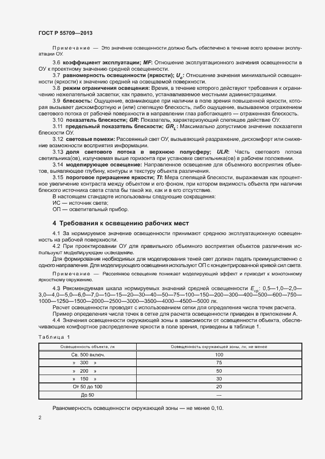 Страница 4 ГОСТ Р 55709-2013