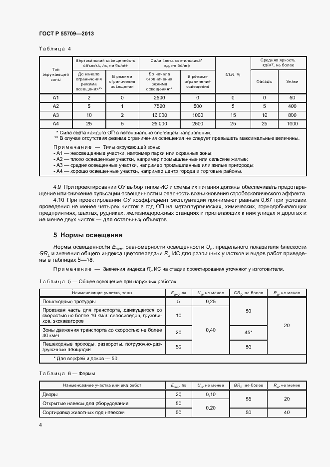 Страница 6 ГОСТ Р 55709-2013