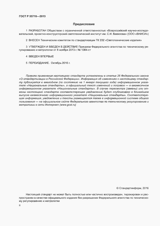 Страница 2 ГОСТ Р 55710-2013