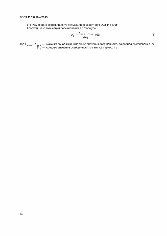 Страница 21 ГОСТ Р 55710-2013
