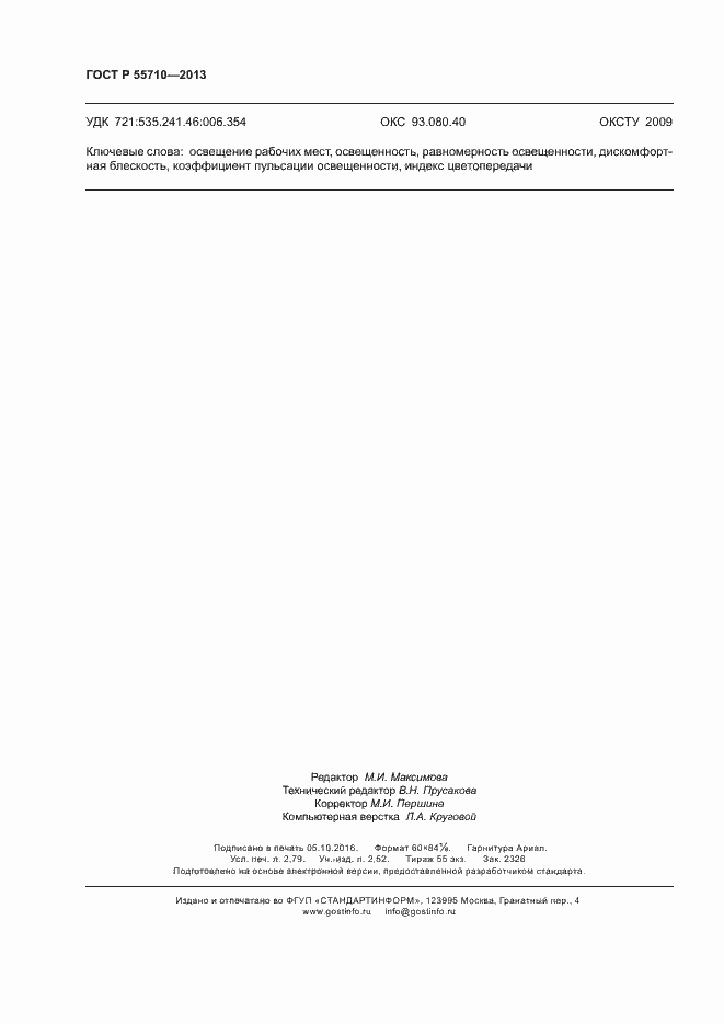 Страница 23 ГОСТ Р 55710-2013