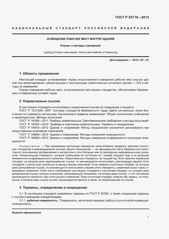 Страница 4 ГОСТ Р 55710-2013