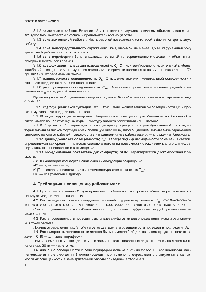 Страница 5 ГОСТ Р 55710-2013