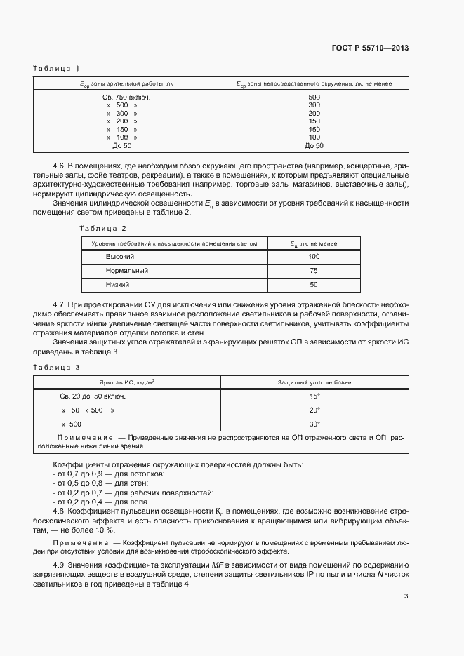 Страница 6 ГОСТ Р 55710-2013