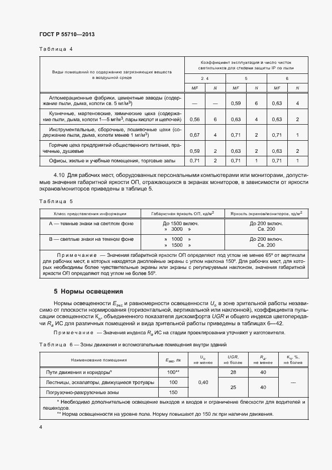 Страница 7 ГОСТ Р 55710-2013
