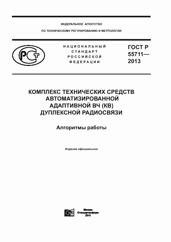 Страница 1 ГОСТ Р 55711-2013