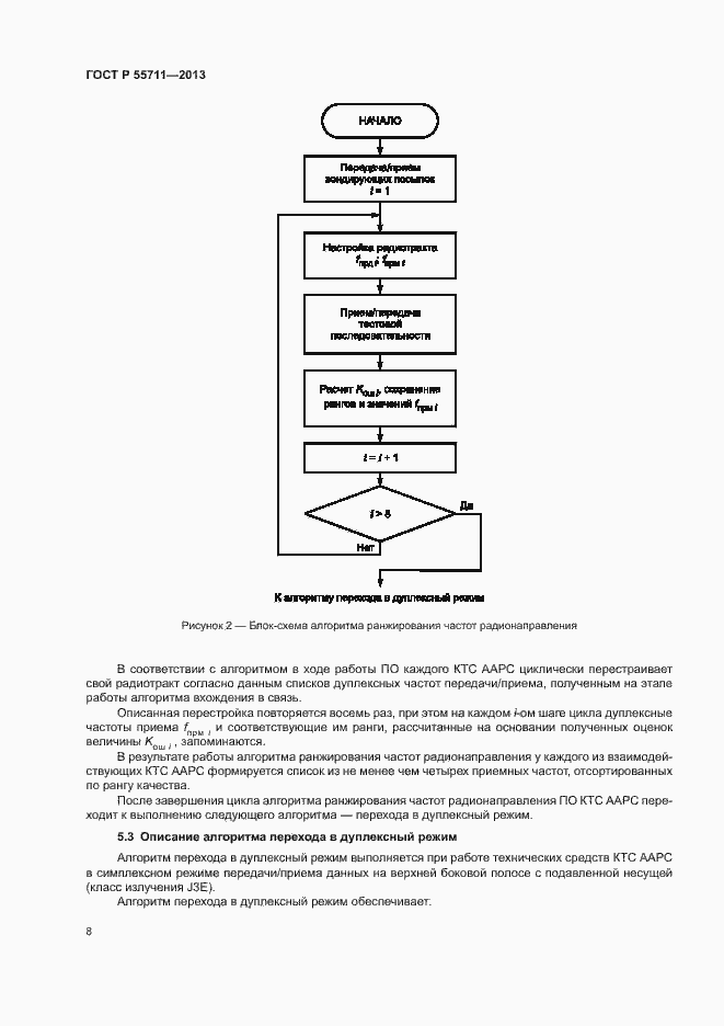 Страница 10 ГОСТ Р 55711-2013