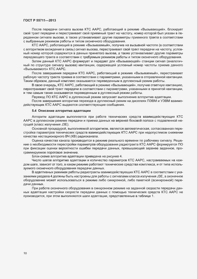 Страница 12 ГОСТ Р 55711-2013