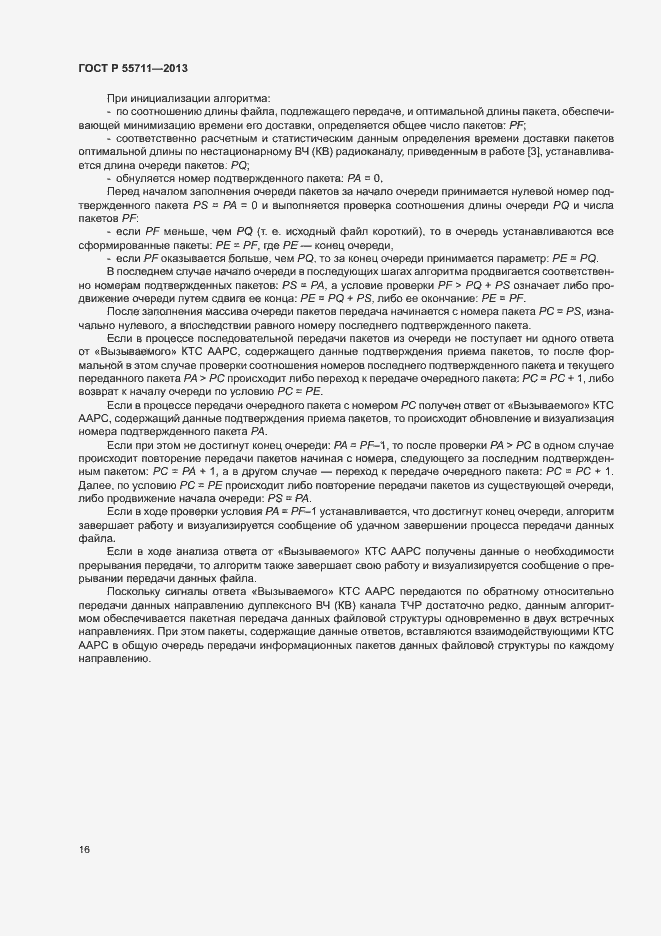 Страница 18 ГОСТ Р 55711-2013