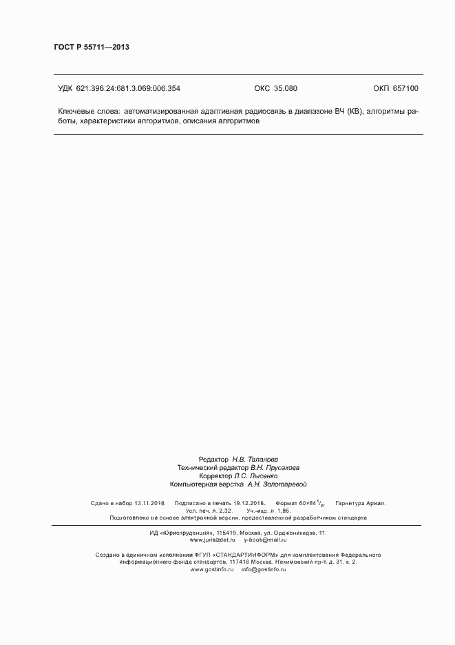 Страница 20 ГОСТ Р 55711-2013