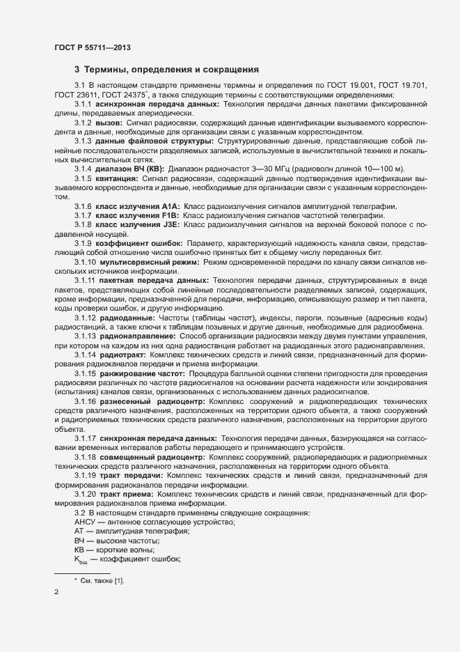 Страница 4 ГОСТ Р 55711-2013