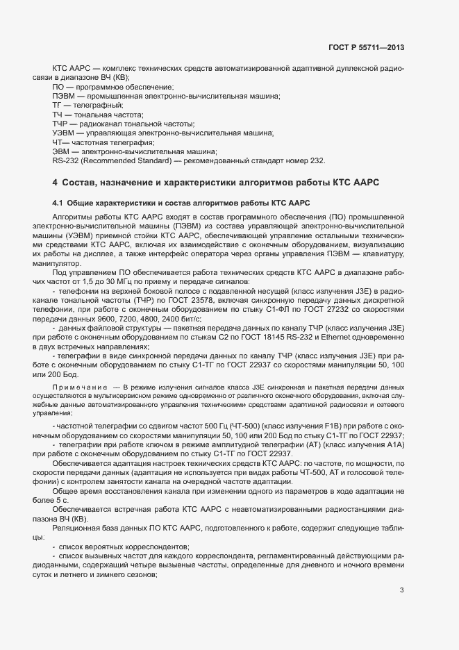 Страница 5 ГОСТ Р 55711-2013