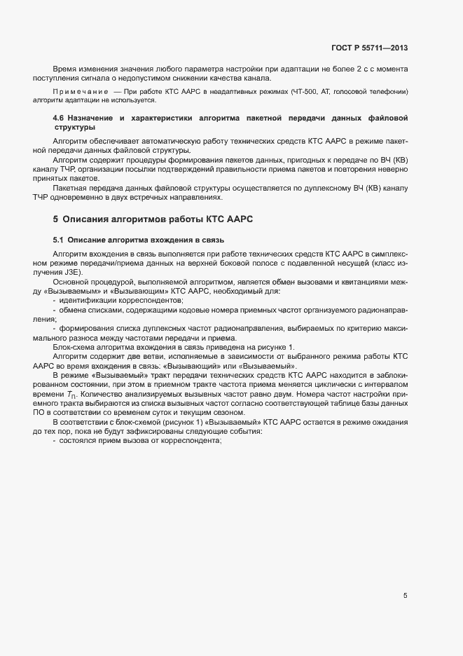 Страница 7 ГОСТ Р 55711-2013