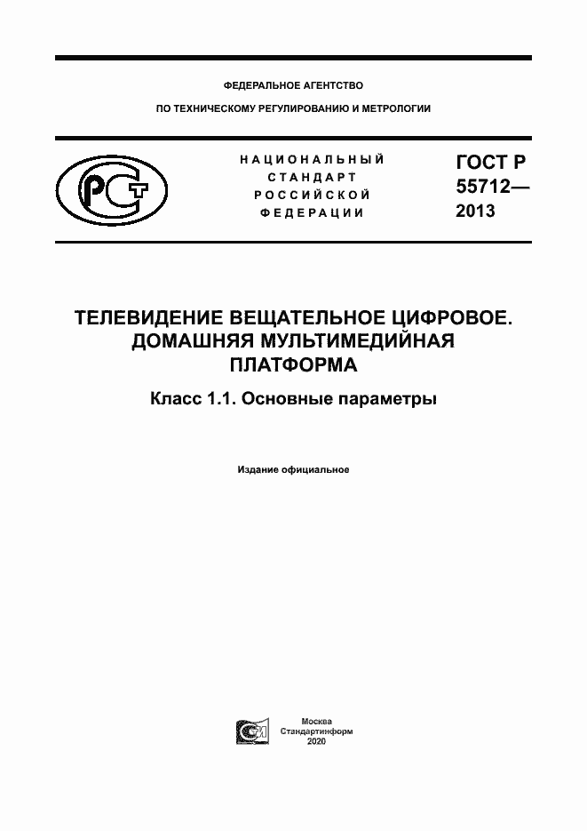 Страница 1 ГОСТ Р 55712-2013
