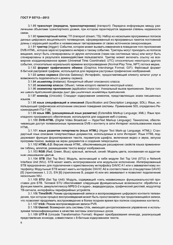 Страница 10 ГОСТ Р 55712-2013