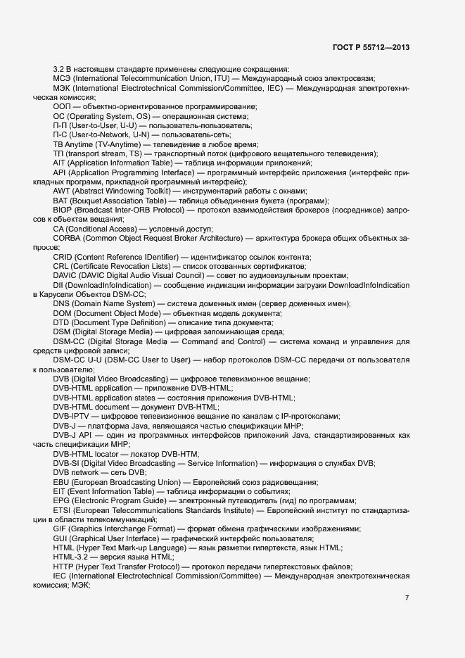 Страница 11 ГОСТ Р 55712-2013