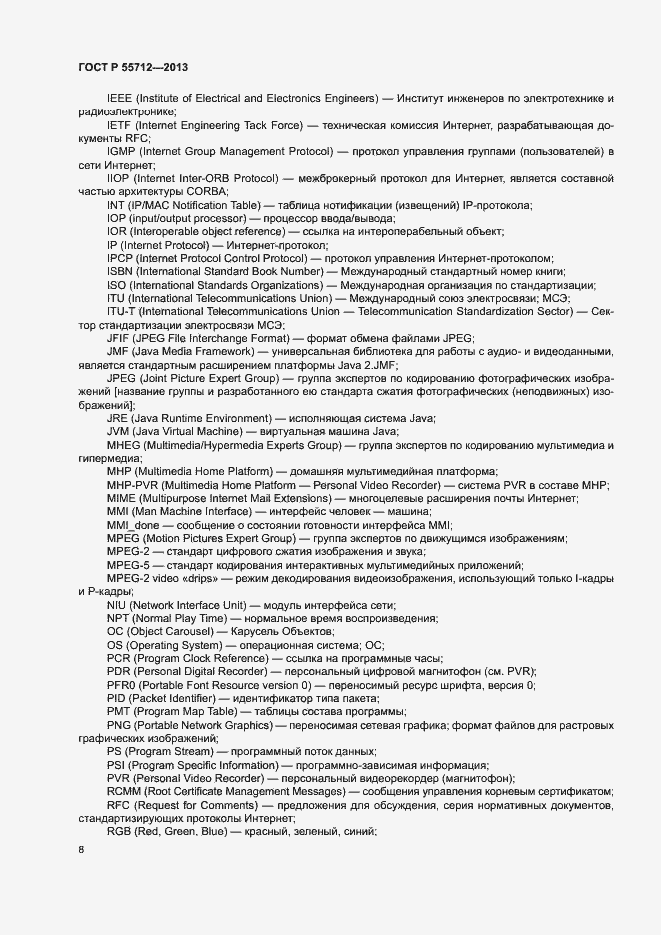 Страница 12 ГОСТ Р 55712-2013