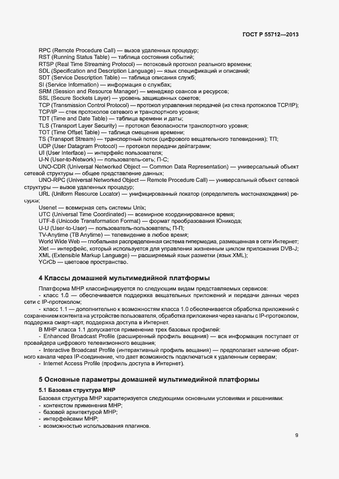 Страница 13 ГОСТ Р 55712-2013