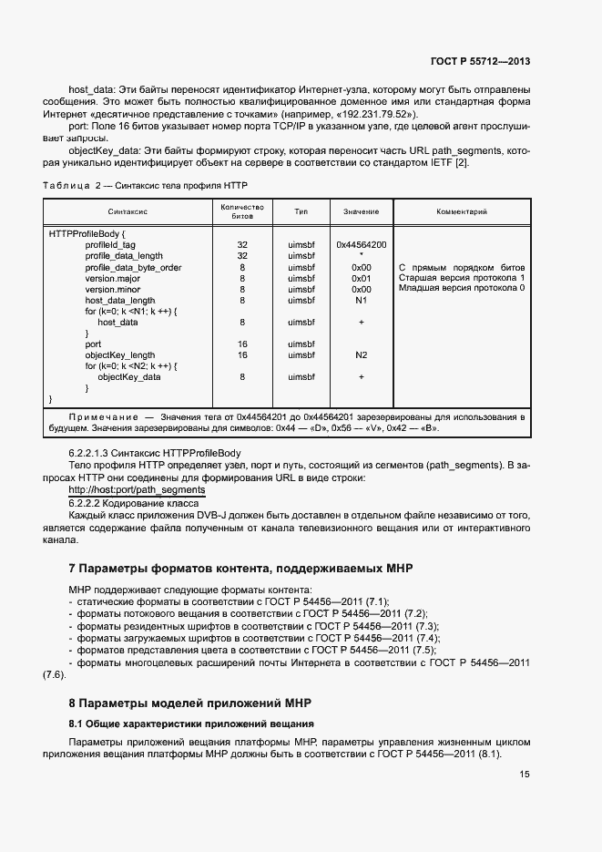 Страница 19 ГОСТ Р 55712-2013