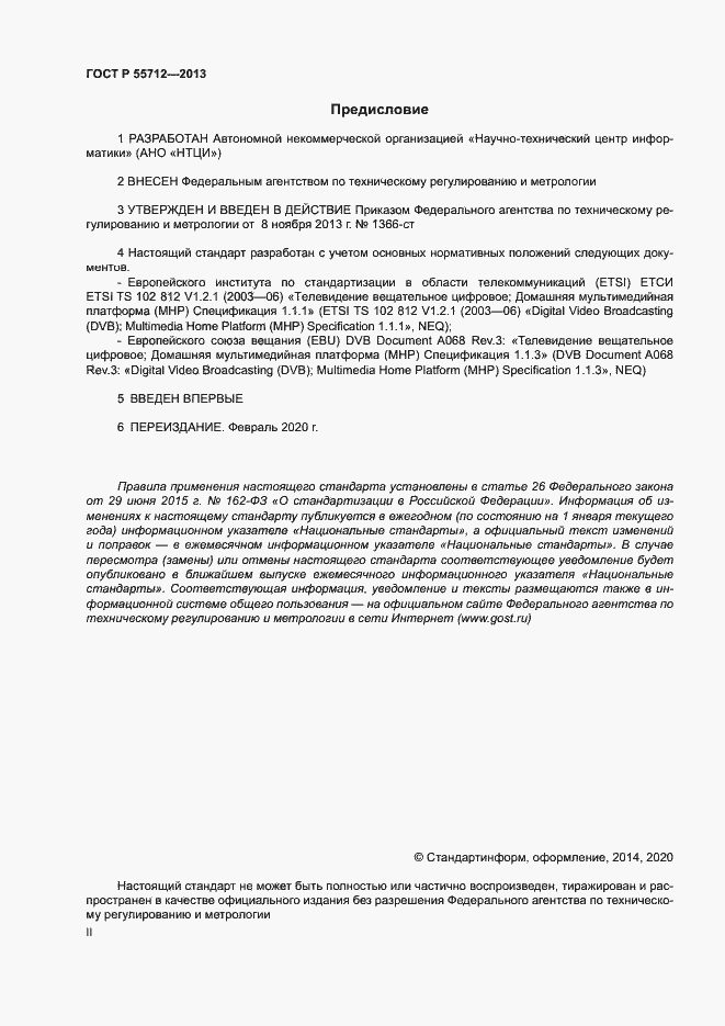 Страница 2 ГОСТ Р 55712-2013