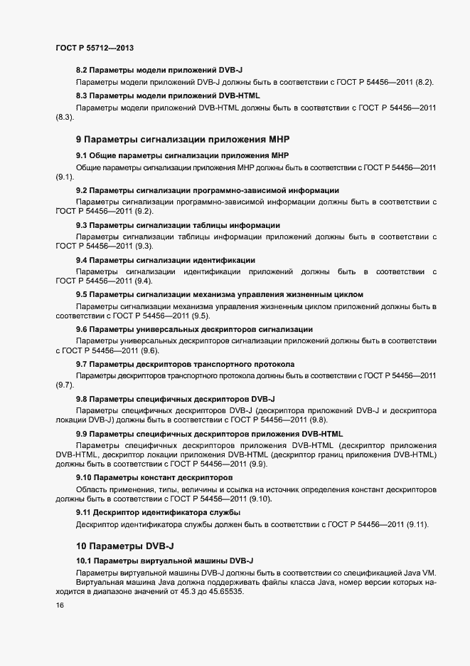 Страница 20 ГОСТ Р 55712-2013