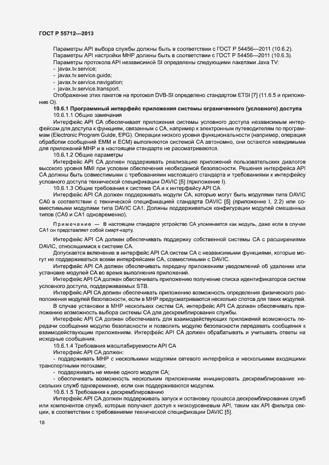 Страница 22 ГОСТ Р 55712-2013