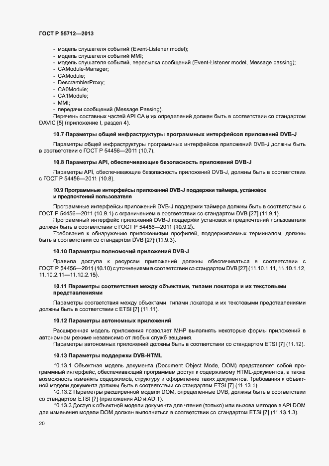 Страница 24 ГОСТ Р 55712-2013