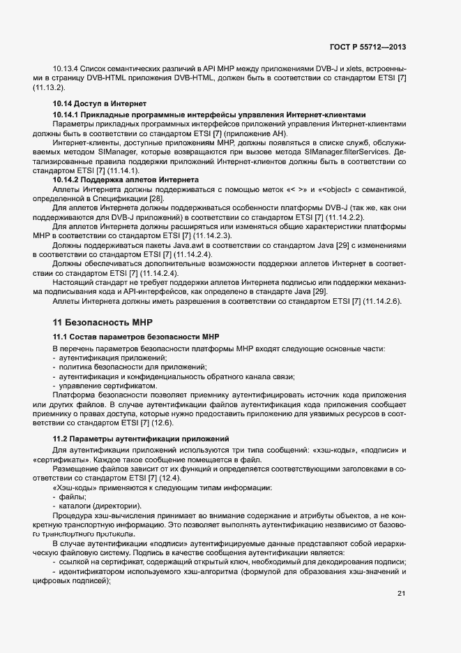 Страница 25 ГОСТ Р 55712-2013