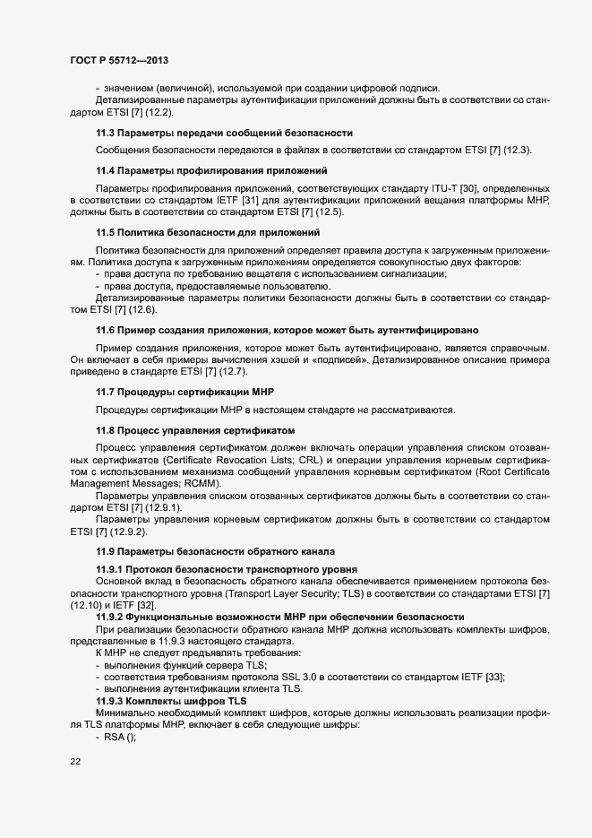 Страница 26 ГОСТ Р 55712-2013