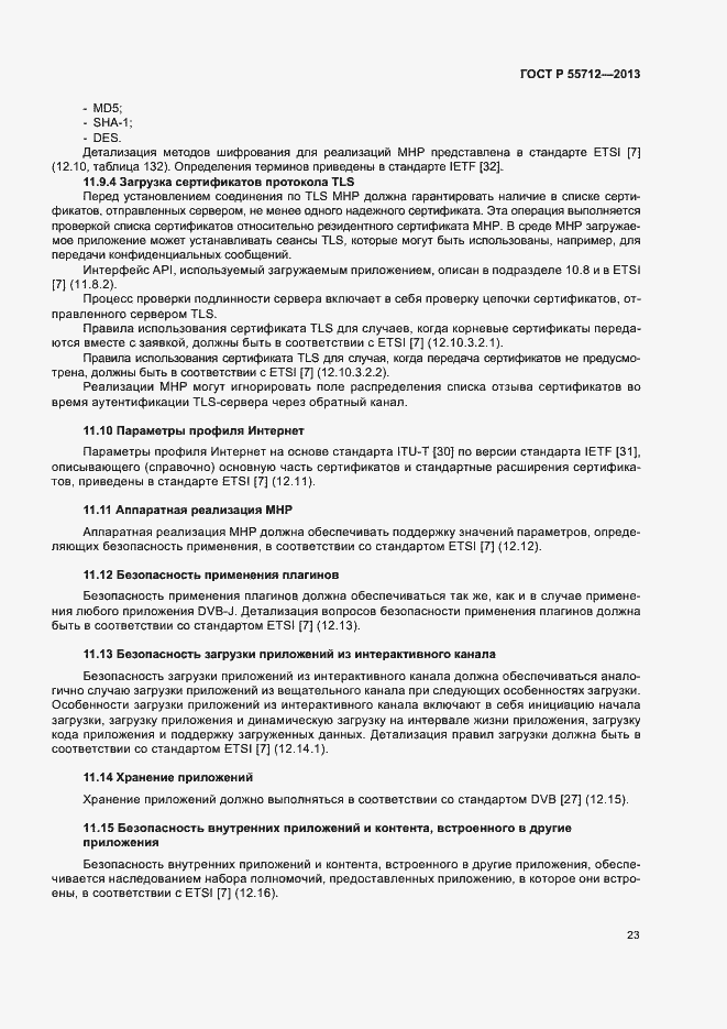 Страница 27 ГОСТ Р 55712-2013