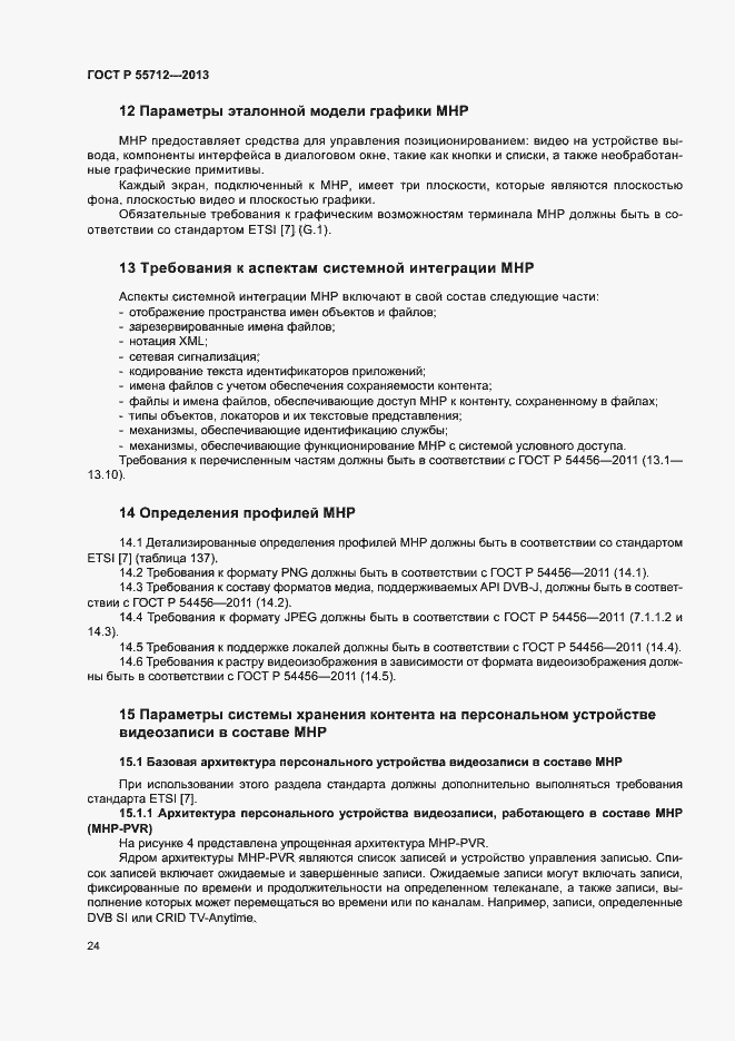 Страница 28 ГОСТ Р 55712-2013