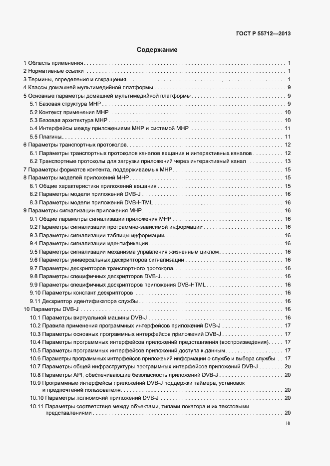 Страница 3 ГОСТ Р 55712-2013