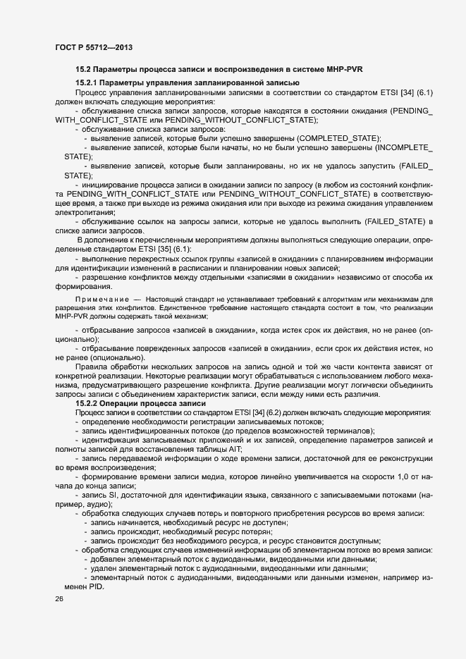 Страница 30 ГОСТ Р 55712-2013