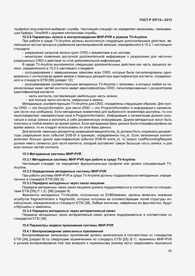 Страница 33 ГОСТ Р 55712-2013