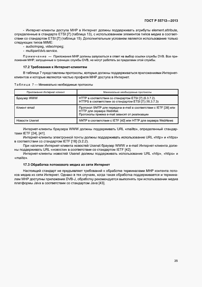 Страница 39 ГОСТ Р 55712-2013