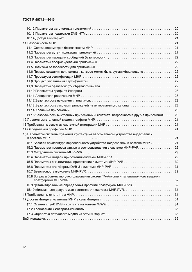 Страница 4 ГОСТ Р 55712-2013