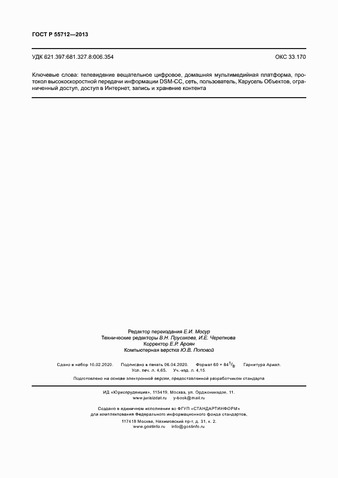 Страница 42 ГОСТ Р 55712-2013