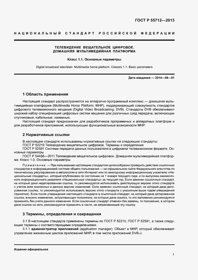 Страница 5 ГОСТ Р 55712-2013