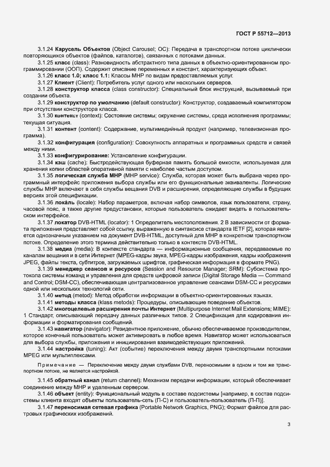 Страница 7 ГОСТ Р 55712-2013