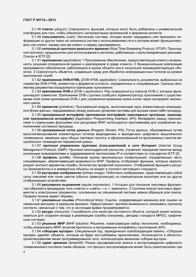 Страница 8 ГОСТ Р 55712-2013
