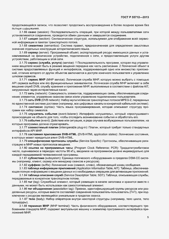 Страница 9 ГОСТ Р 55712-2013