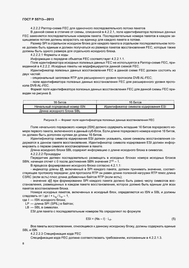 Страница 10 ГОСТ Р 55713-2013