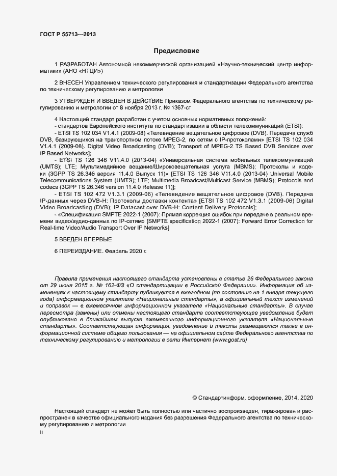Страница 2 ГОСТ Р 55713-2013