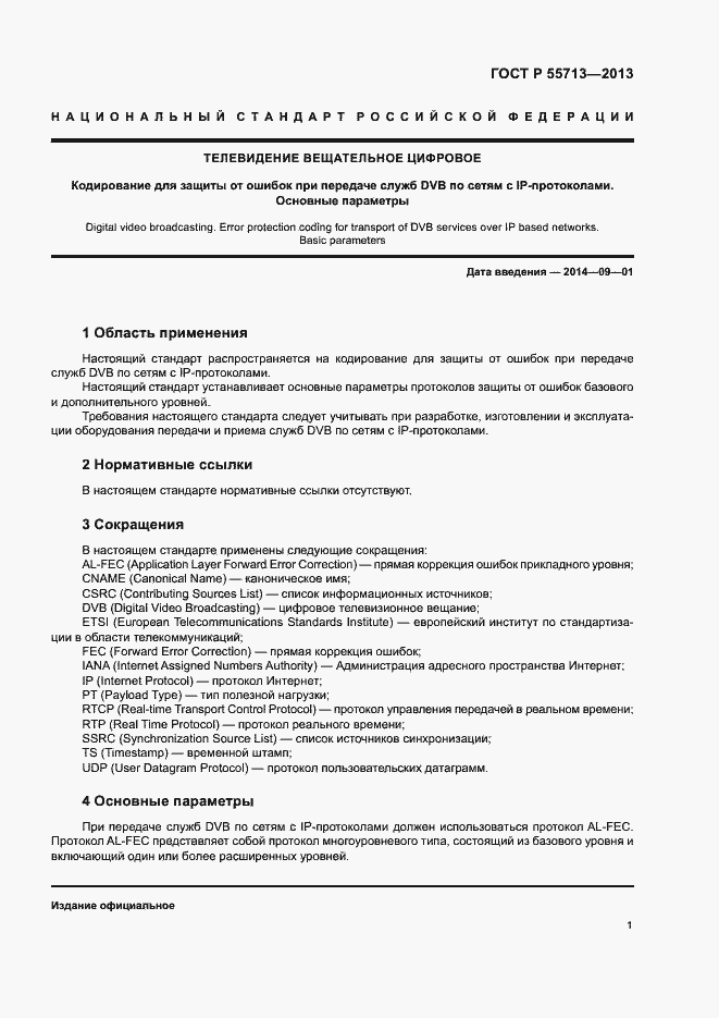 Страница 3 ГОСТ Р 55713-2013