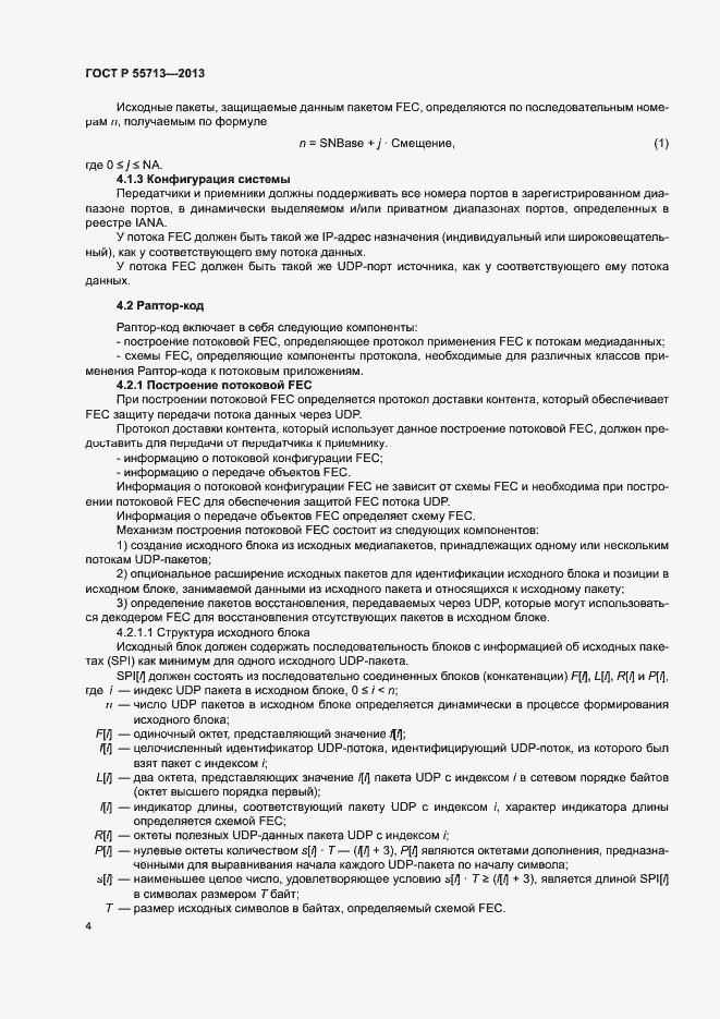 Страница 6 ГОСТ Р 55713-2013