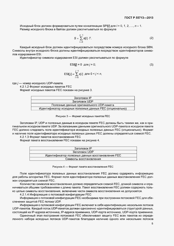 Страница 7 ГОСТ Р 55713-2013